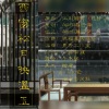 April慕云泽 - 西窗松月映温玉--《将进酒》松玉同人曲