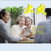 温暖阳光、毽子飞 - 向快乐出发