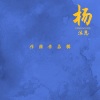 光头李进 - 你在他乡还好吗