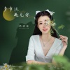 师硕晗 - 多幸运遇见你