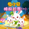 兔小贝 - vol.101 风娃娃的心愿