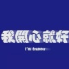 张爱哭 - 滴答
