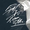 张雅淇 - 别无他选