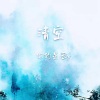 你的星辰y - 清空