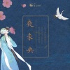山止川行 - 夜未央