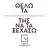 Giorgos Mazonakis、babis stokas、Filipos Pliatsikas、Manos Ksidous - Thelo Ta Matia Tis Na Ta Ksehaso (Unplugged)