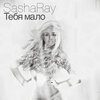 Sasha Ray - Тебя мало