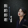 香飞蝶舞 - 我的郎君(中文)