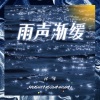 徐一泽《雨声渐缓》[MP3/LRC]