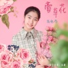 陆钰彤 - 萱草花