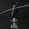 郭昕雨芮 - 来过