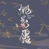 诺言Jason、南风ZJN - 桃花愿