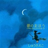 しゅうさえこ - 夢のまほう (新バージョン)