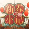 果喵Kanya、芊狸koi、秋璇Liye - 新春小记