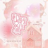 yellow鱼眼、是容花不是容fa、RITA - 和我交往吗