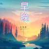 浅淡云添 - 早晚