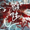 北二姜酒、十六枝、鱼泽、妖精旋律、RuiM_太阳吖、浮屠Tu - 破阵