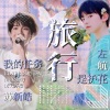 豆芽菜、楚屿YU - 旅行 (Love in the travel)