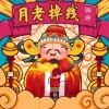 韩帅 - 月老掉线