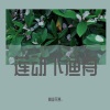 桃李不言_ - 莲动下渔舟