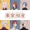 星汉p、璇珠、锦双双双、晴斗Nick、猫七爵eon、Chu2 - 東京スプリングセッション