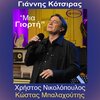 Yiannis Kotsiras、Christos Nikolopoulos、Kostas Balahoutis - Μια Γιορτή