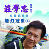 庄学忠 - 浮云游子