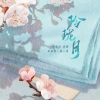 叶里 - 玲珑月