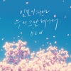 Ben《벚꽃이 피면 우리 그만 헤어져(Spring Days)》[MP3/LRC]