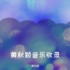 黄秋颖《捕风捉影》[MP3/LRC]