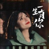 贝贝帅 - 一生有你 (粤语版)