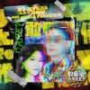 DJ Mykal a.k.a.林哲仪、曹雅雯 - 敢毋敢 DARE? feat.曹雅雯