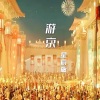 你的星辰y - 游京 (星辰版)