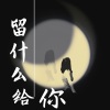菡艺涵 - 留什么给你