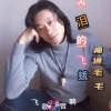 南通毛毛 - 流泪的飞蛾(DJ版)