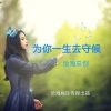 沧海哥哥《为你一生去守候》[MP3/LRC]