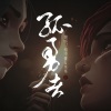 苇苇、郑不懂 - 孤勇者