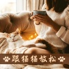 小宠物音乐 - 跟猫猫放松