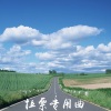 海平 - 拉票专用曲
