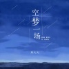黄文文 - 空梦一场 (DJ德朋版)