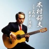 木村好夫とザ・ビアーズ - 命くれない