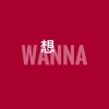 邹念慈 - 懒