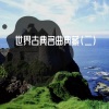 陆艺霖 - 胡桃夹子 糖梅仙子之舞