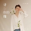 小阿枫《寻你的缘》[MP3/LRC]