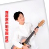 高子夏 - 一起向未来