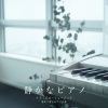 VISHUDAN - 静かなピアノ - Silence