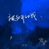 胥睿 - 被分开的我