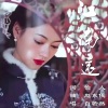 若瑜、自若然 - 江南远 (自若然版)