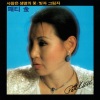 패티김 (Patti金)、패티김 - 사랑은 생명의 꽃 (爱是生命之花)