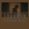 树人 - 午夜心碎俱乐部2.0